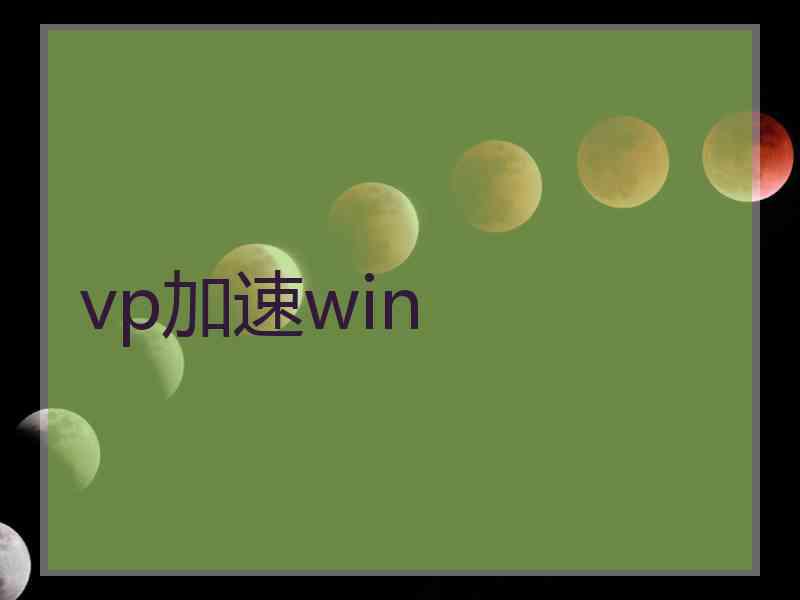 vp加速win