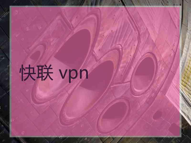 快联 vpn