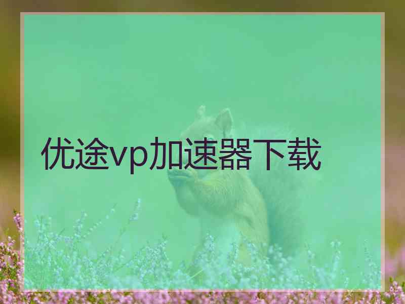 优途vp加速器下载