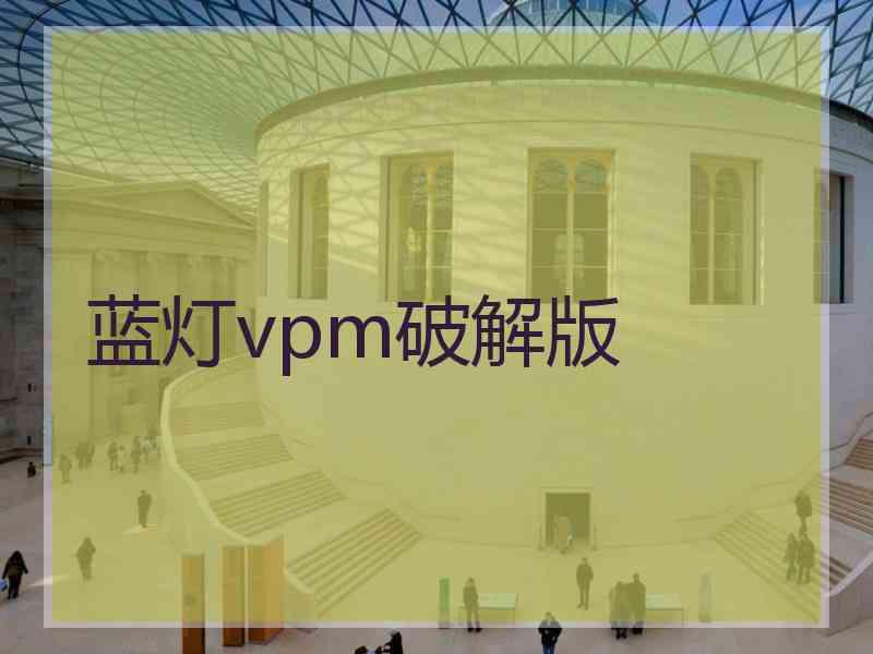 蓝灯vpm破解版