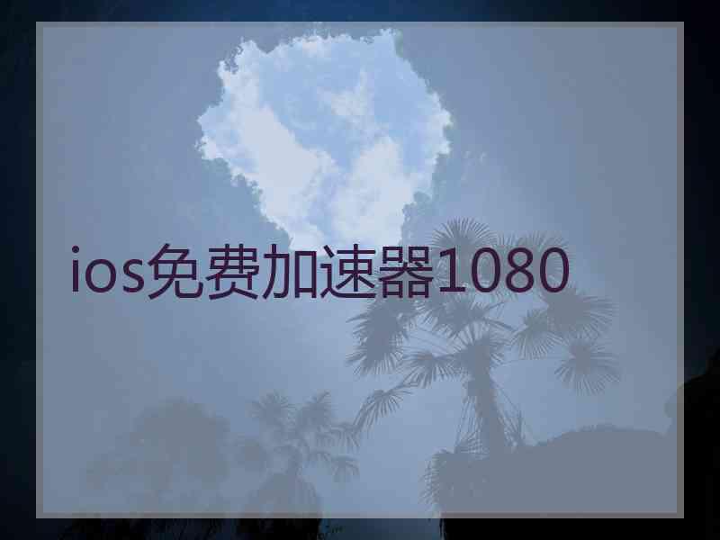 ios免费加速器1080