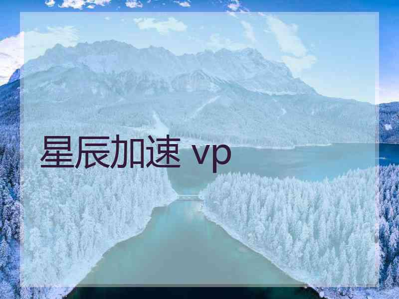 星辰加速 vp