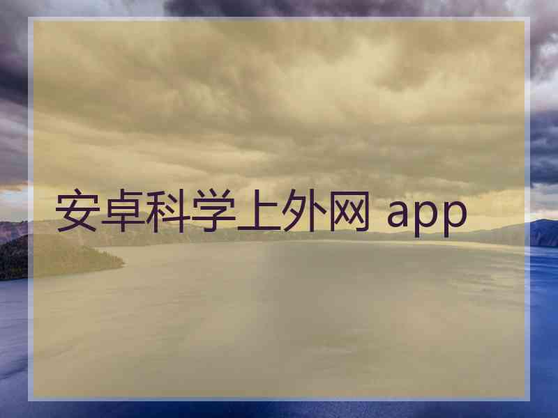 安卓科学上外网 app