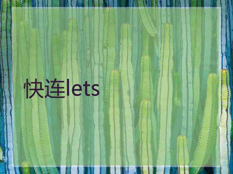 快连lets