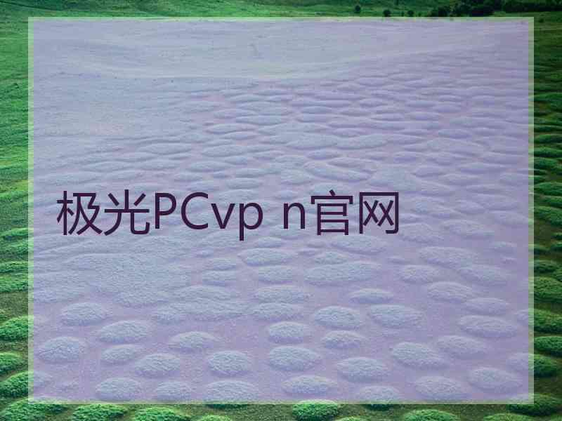 极光PCvp n官网