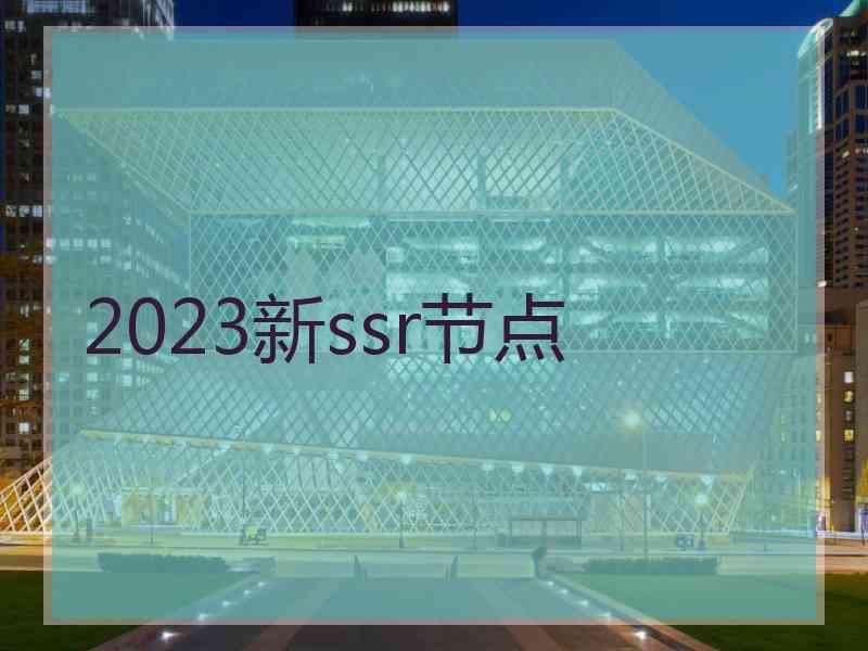 2023新ssr节点