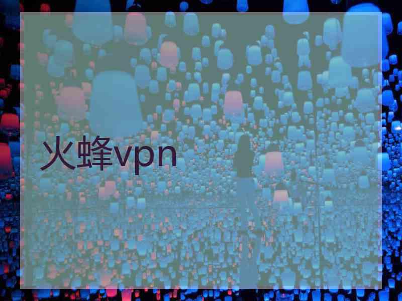 火蜂vpn