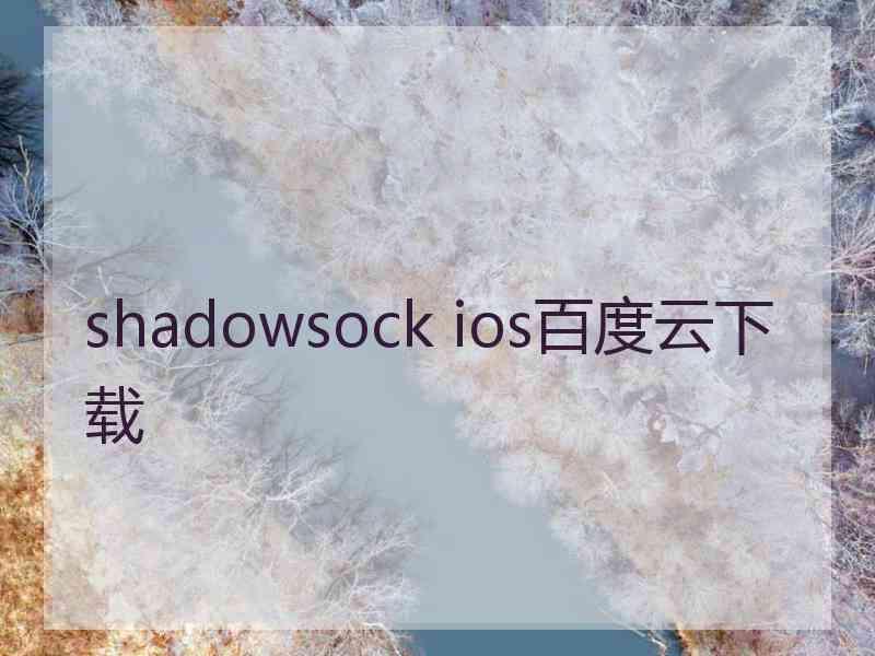 shadowsock ios百度云下载