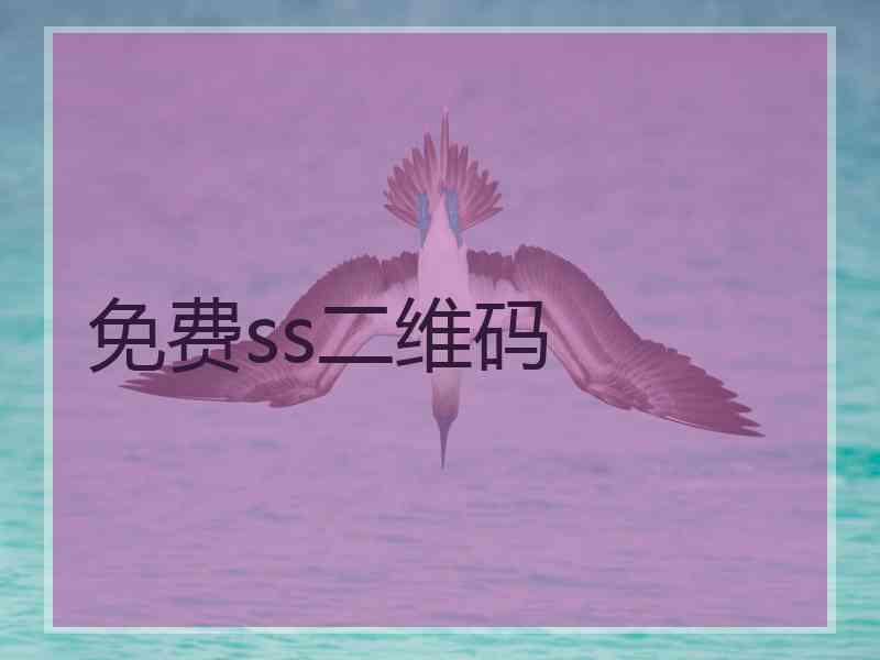 免费ss二维码