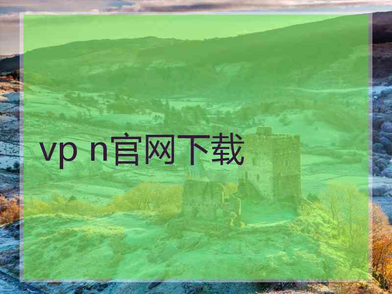 vp n官网下载