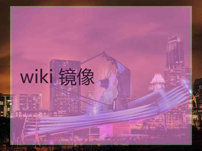 wiki 镜像