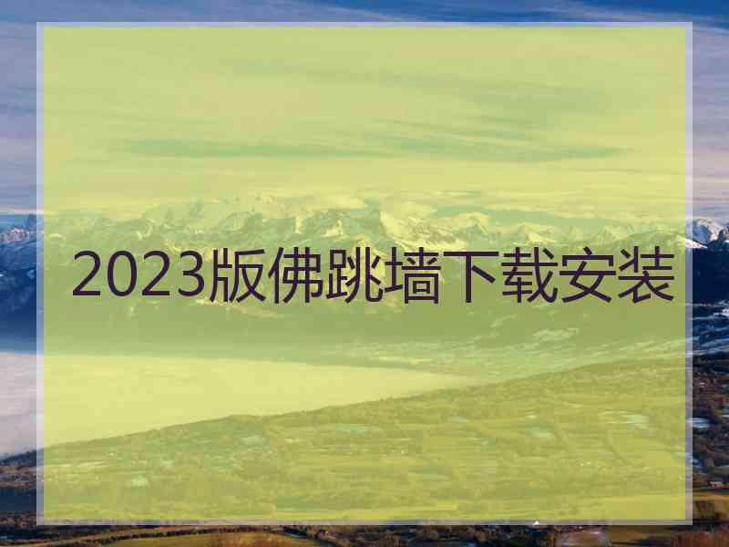 2023版佛跳墙下载安装