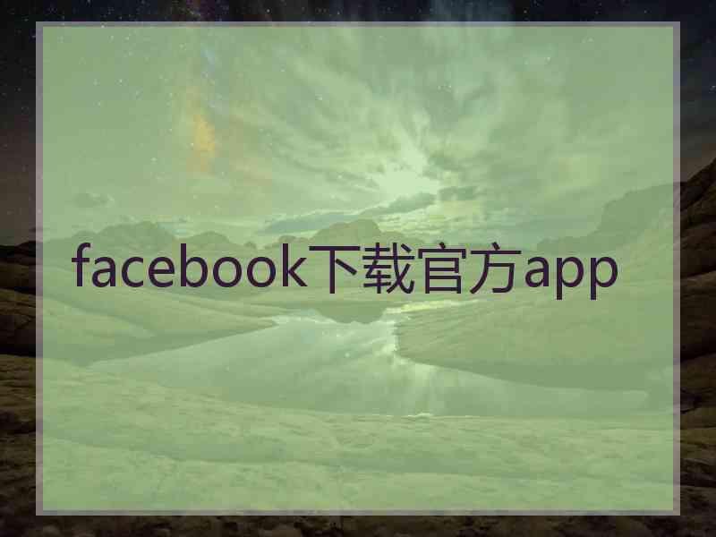 facebook下载官方app