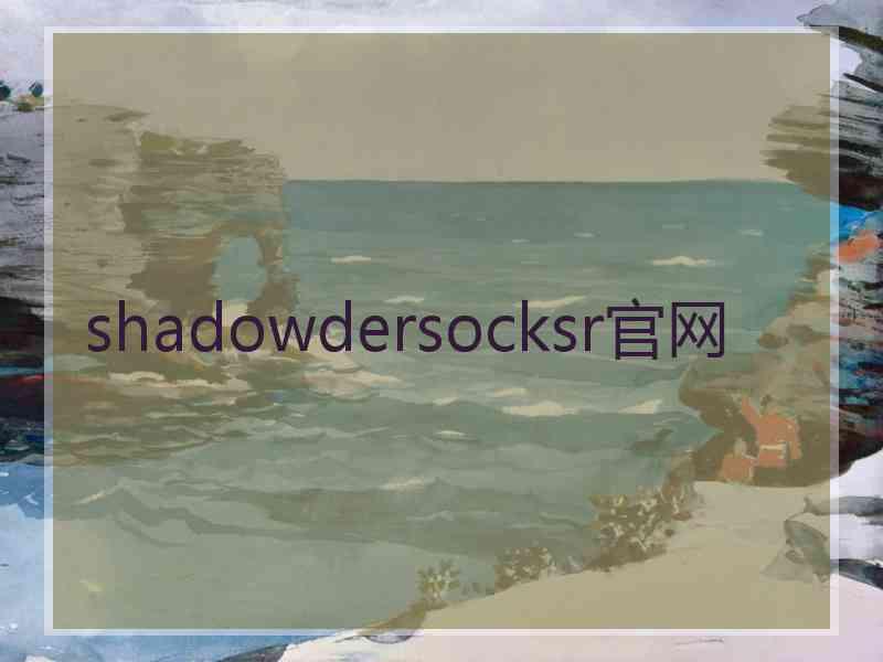 shadowdersocksr官网