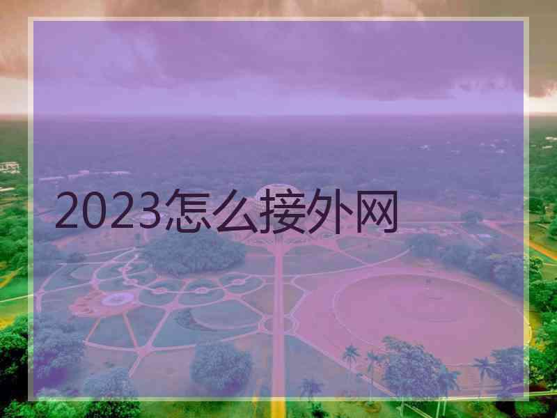 2023怎么接外网