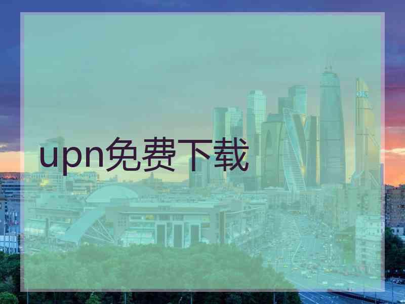 upn免费下载