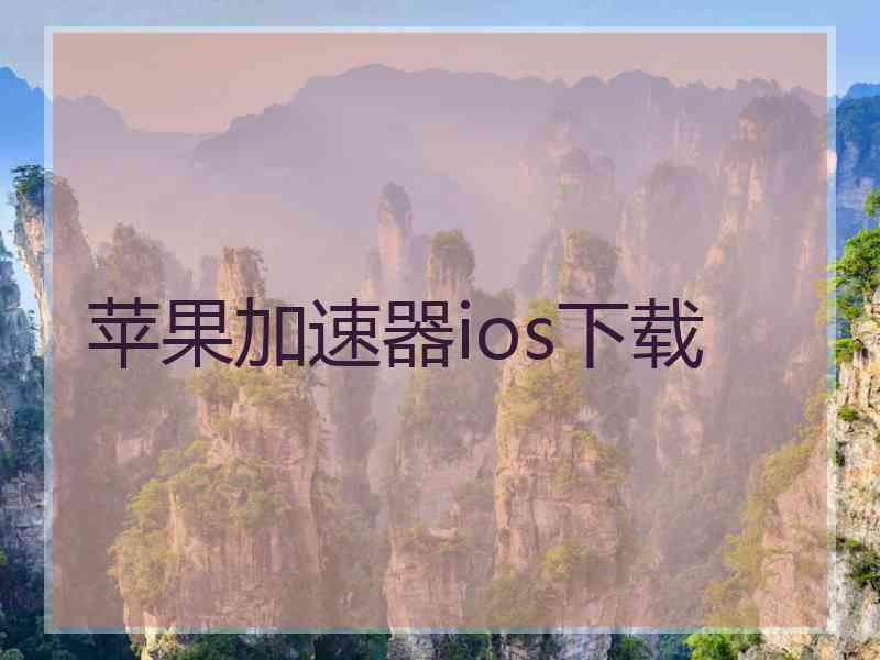 苹果加速器ios下载