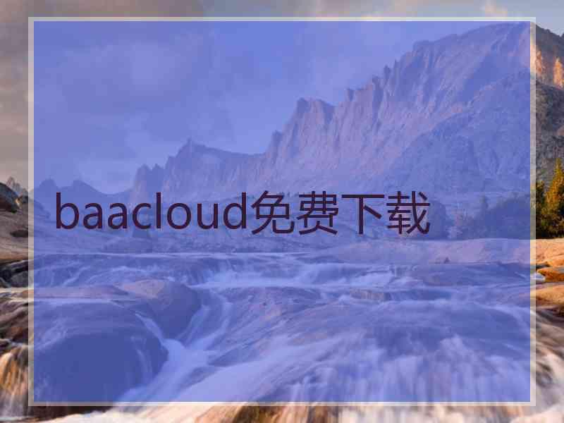 baacloud免费下载