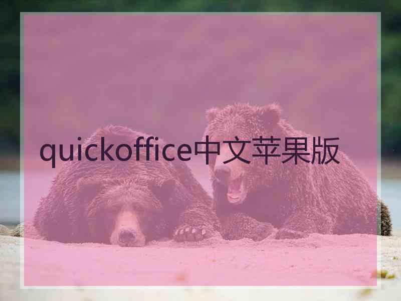 quickoffice中文苹果版