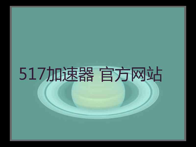 517加速器 官方网站