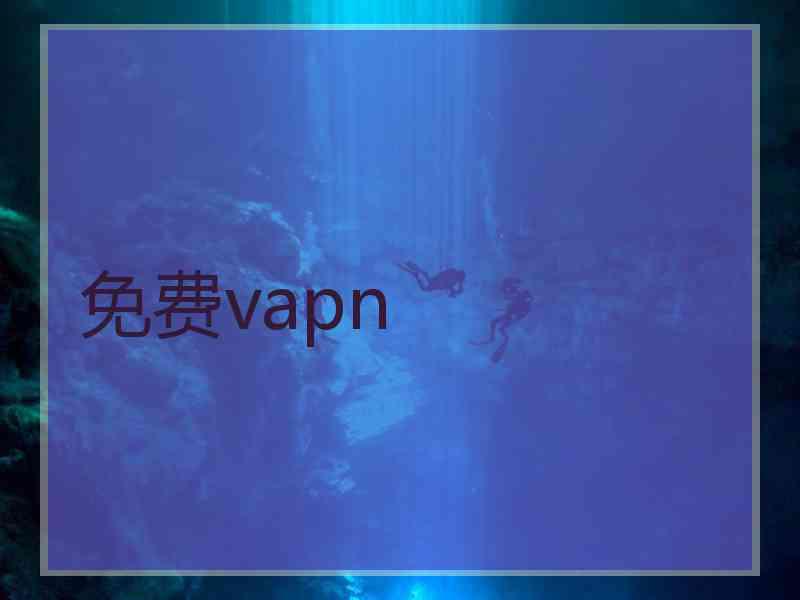 免费vapn