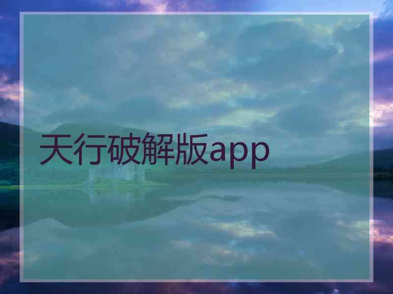 天行破解版app