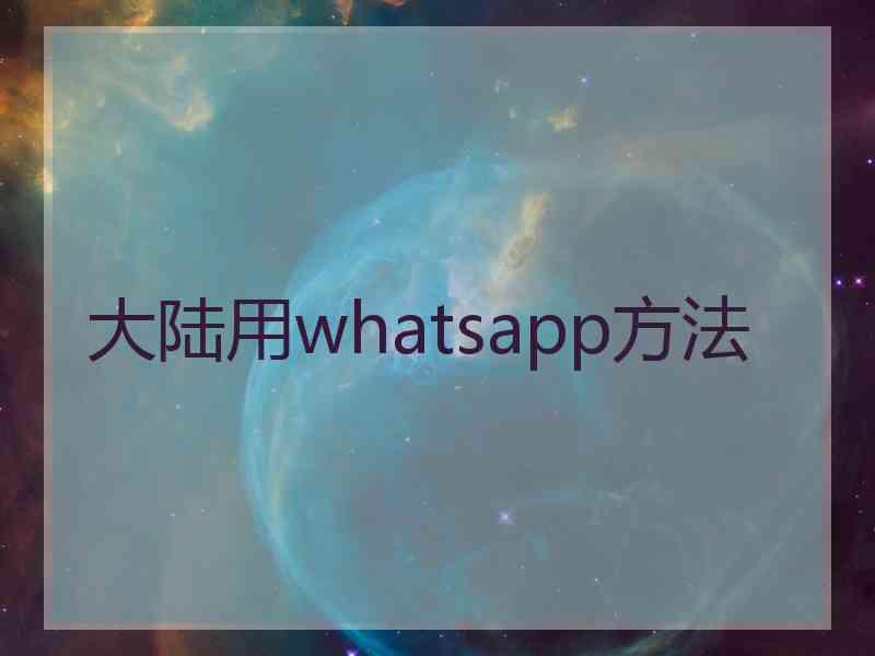 大陆用whatsapp方法