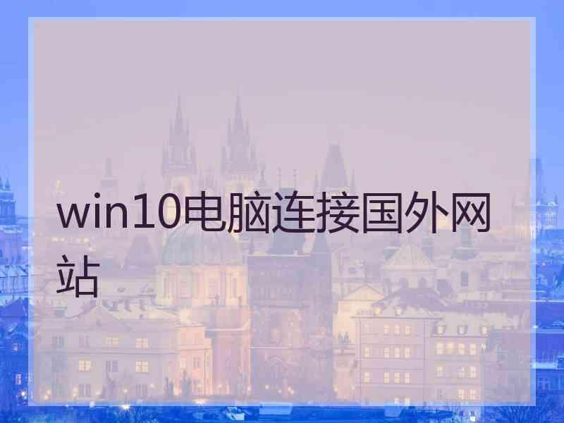 win10电脑连接国外网站