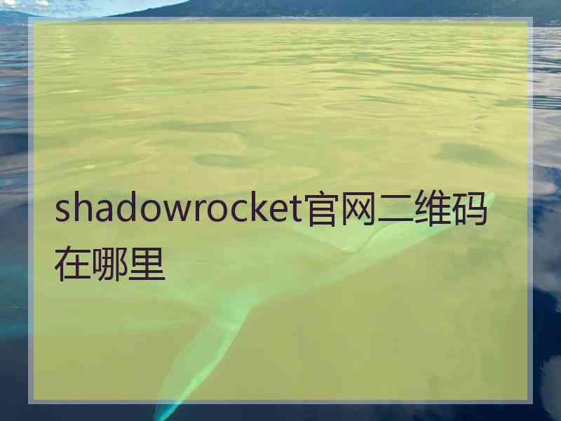 shadowrocket官网二维码在哪里