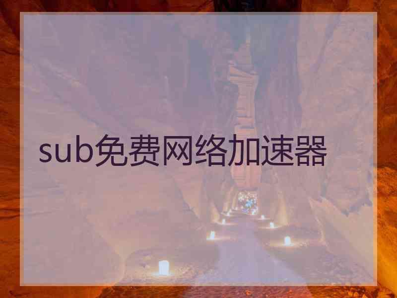 sub免费网络加速器