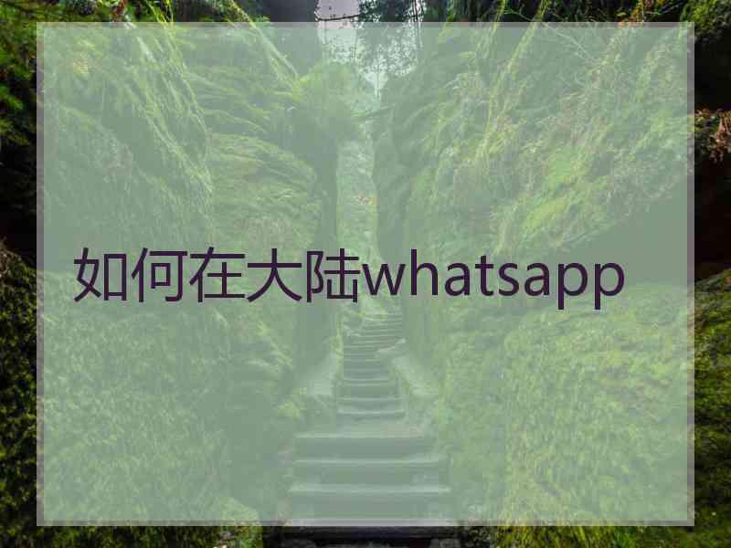 如何在大陆whatsapp