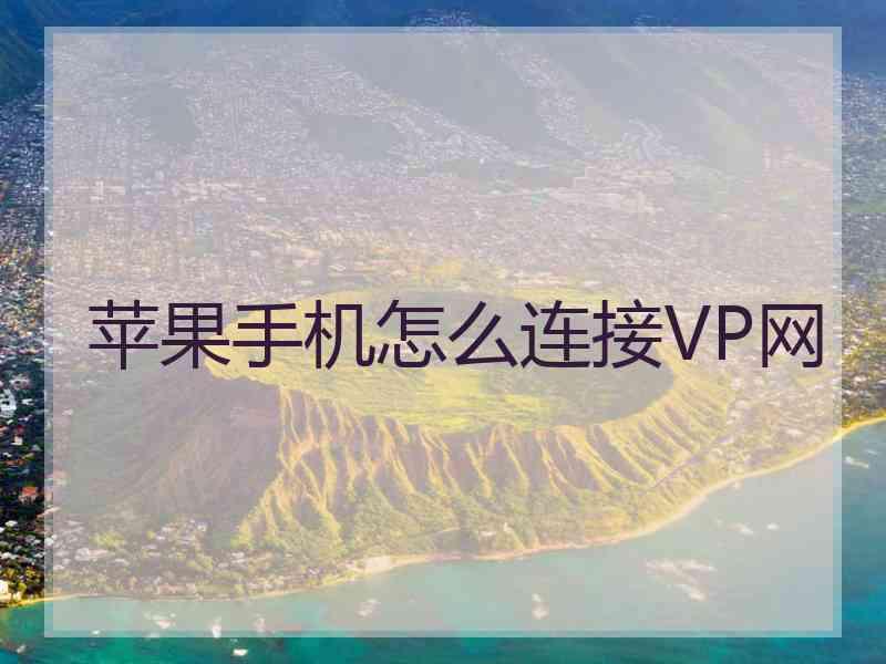 苹果手机怎么连接VP网