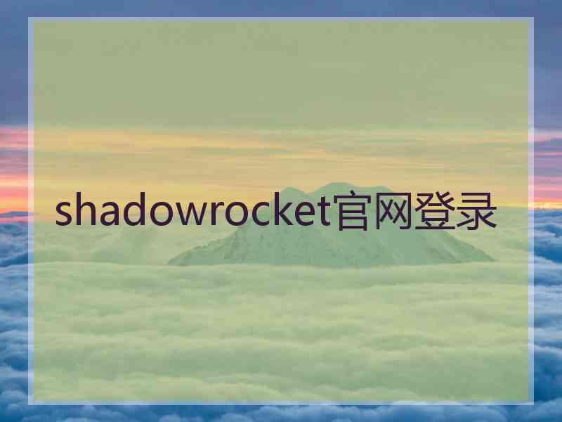 shadowrocket官网登录