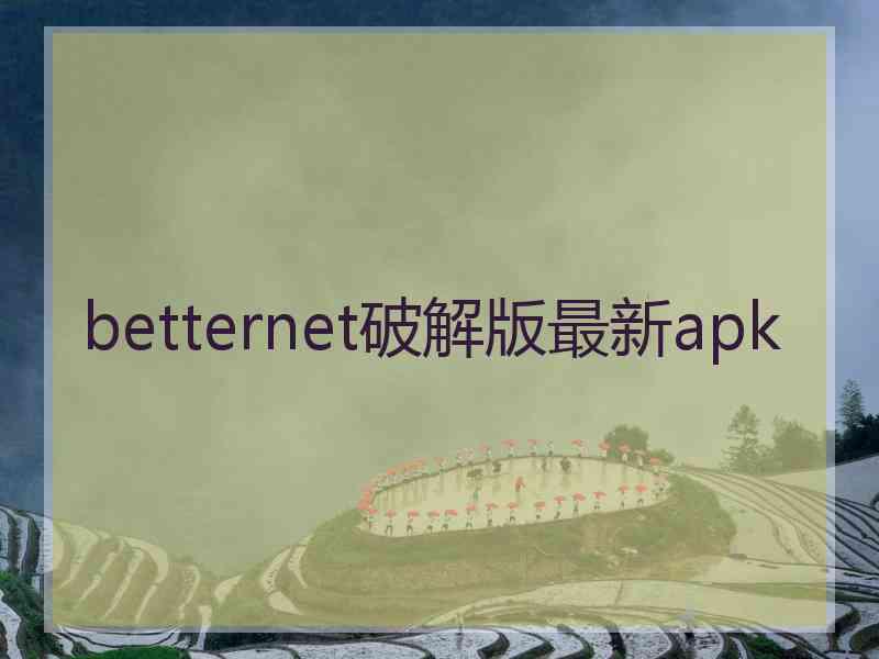 betternet破解版最新apk