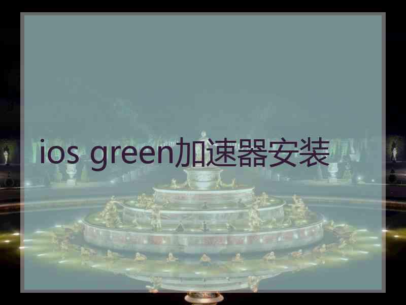 ios green加速器安装