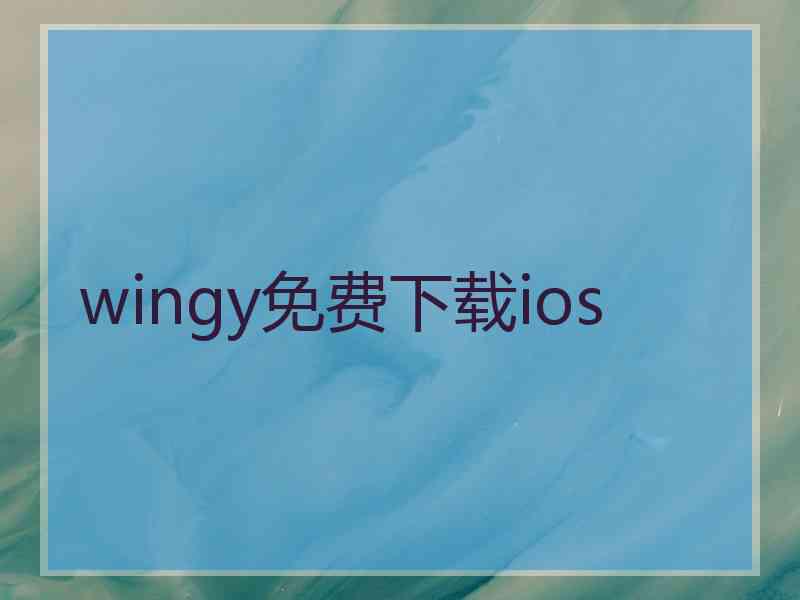 wingy免费下载ios