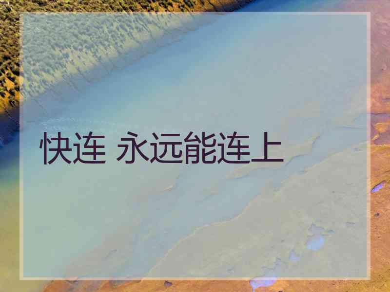 快连 永远能连上