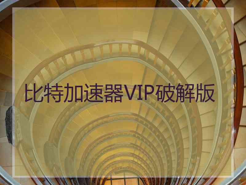 比特加速器VIP破解版