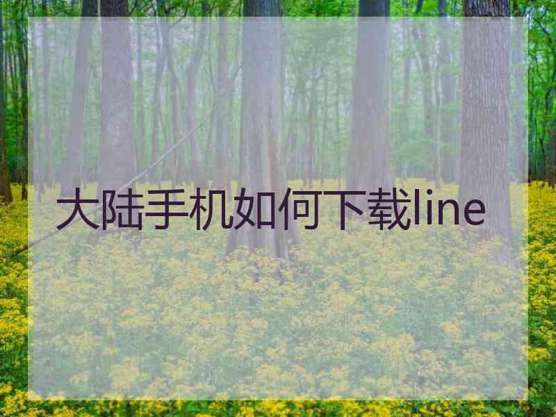 大陆手机如何下载line