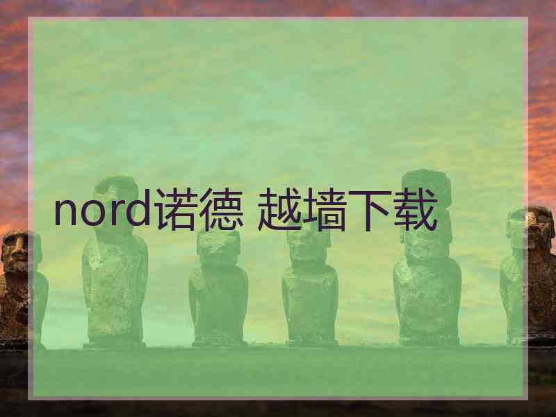 nord诺德 越墙下载