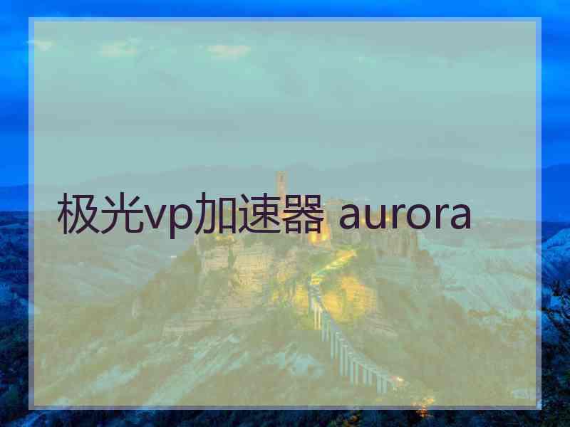 极光vp加速器 aurora