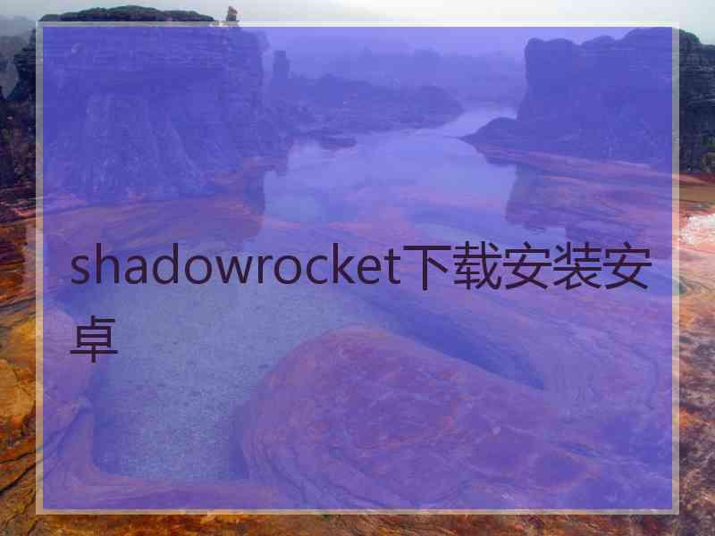 shadowrocket下载安装安卓