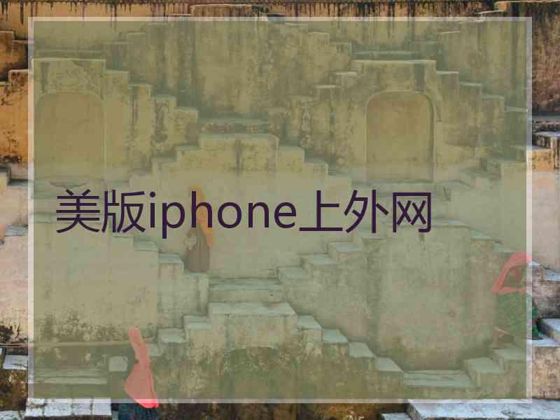 美版iphone上外网