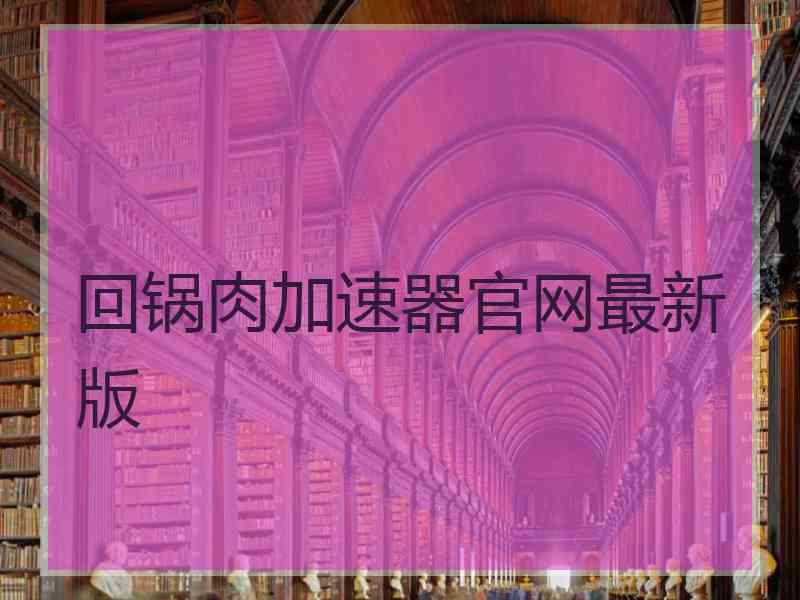 回锅肉加速器官网最新版