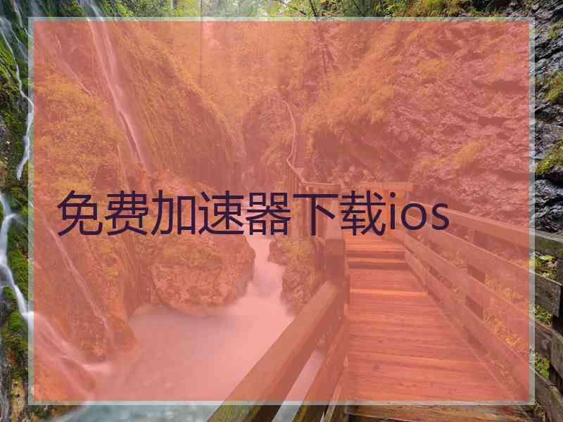 免费加速器下载ios