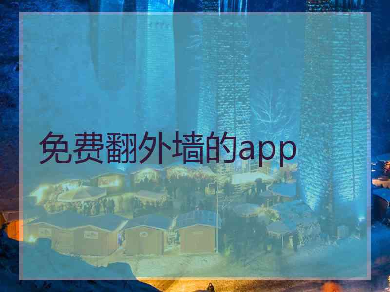 免费翻外墙的app