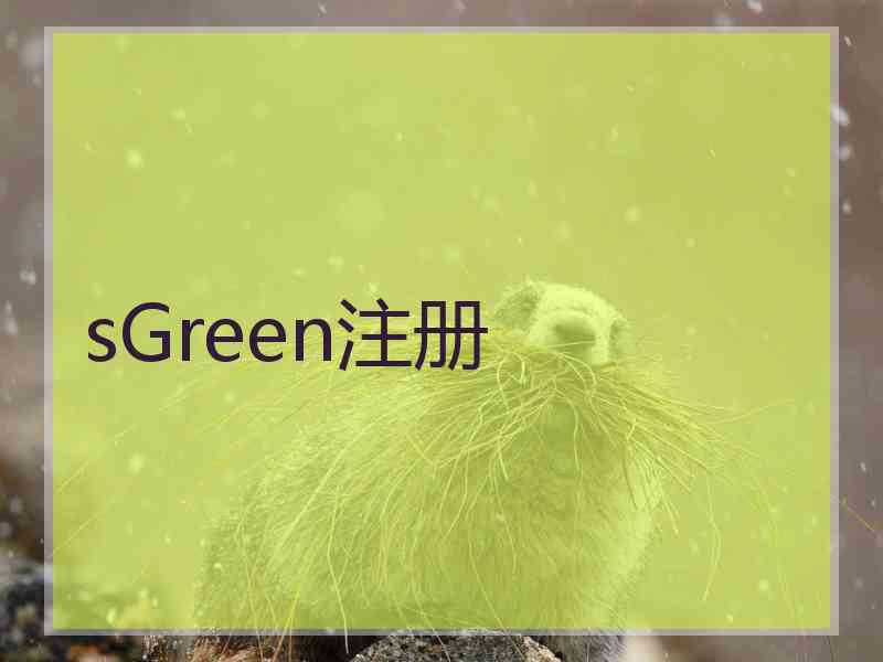 sGreen注册