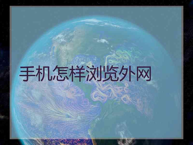 手机怎样浏览外网