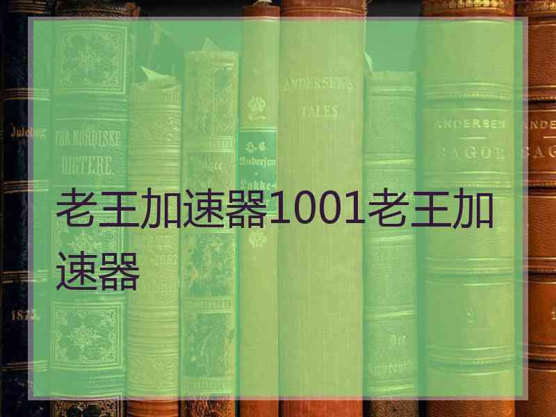 老王加速器1001老王加速器