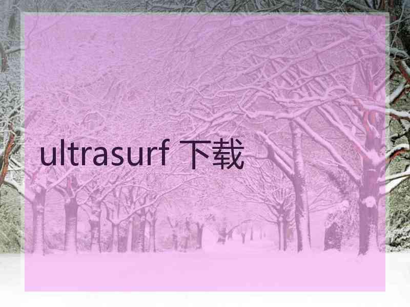 ultrasurf 下载